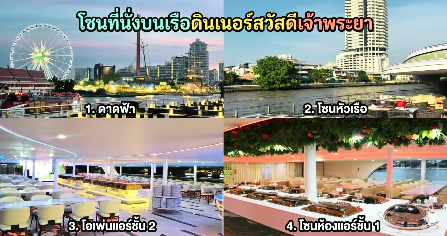 โซนที่นั่งบนเรือดินเนอร์สวัสดีเจ้าพระยา 10.4.26